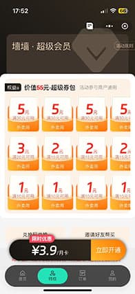 快当外卖系统软件超级会员月卡截图