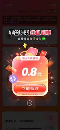 快当外卖系统软件新用户领红包截图