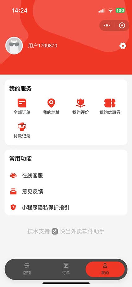 快当外卖小程序个人中心截图