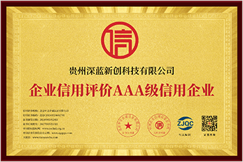 企业信用评价 AAA 级信用企业